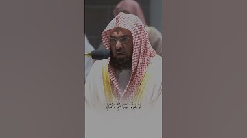 القارئ عبد الرحمن السديس ((سورة الفرقان))