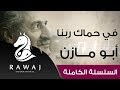 في حماك ربنا من سلسلة أناشيد أبو مازن || رائد النشيد الحركي || السلسلة الكاملة – Anasheed Abu Mazen