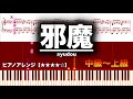 邪魔/ syudou 【ピアノ楽譜 中級〜上級】