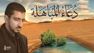 دعاء المباهلة - Dua el Mubahala - الحاج اباذر الحلواجي