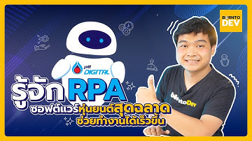 รู้จัก RPA ซอฟต์แวร์หุ่นยนต์สุดฉลาด ที่ช่วยให้เราทำงานเร็วขึ้น !