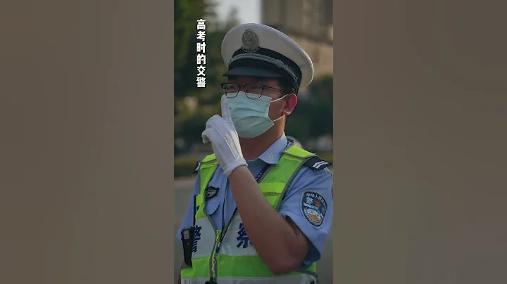 @石家庄公安交警 平时的交警和高考时的交警有啥区别？#你追梦我护航 #   抖音 - 天天要闻