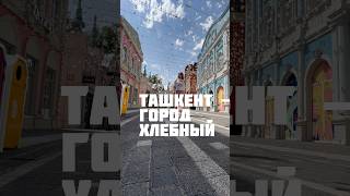 Ташкент — город хлебный? #узбекистан#Tashkent #ташкент#Uzbekistan#uzb #uzbek#uzbekiston #toshkent