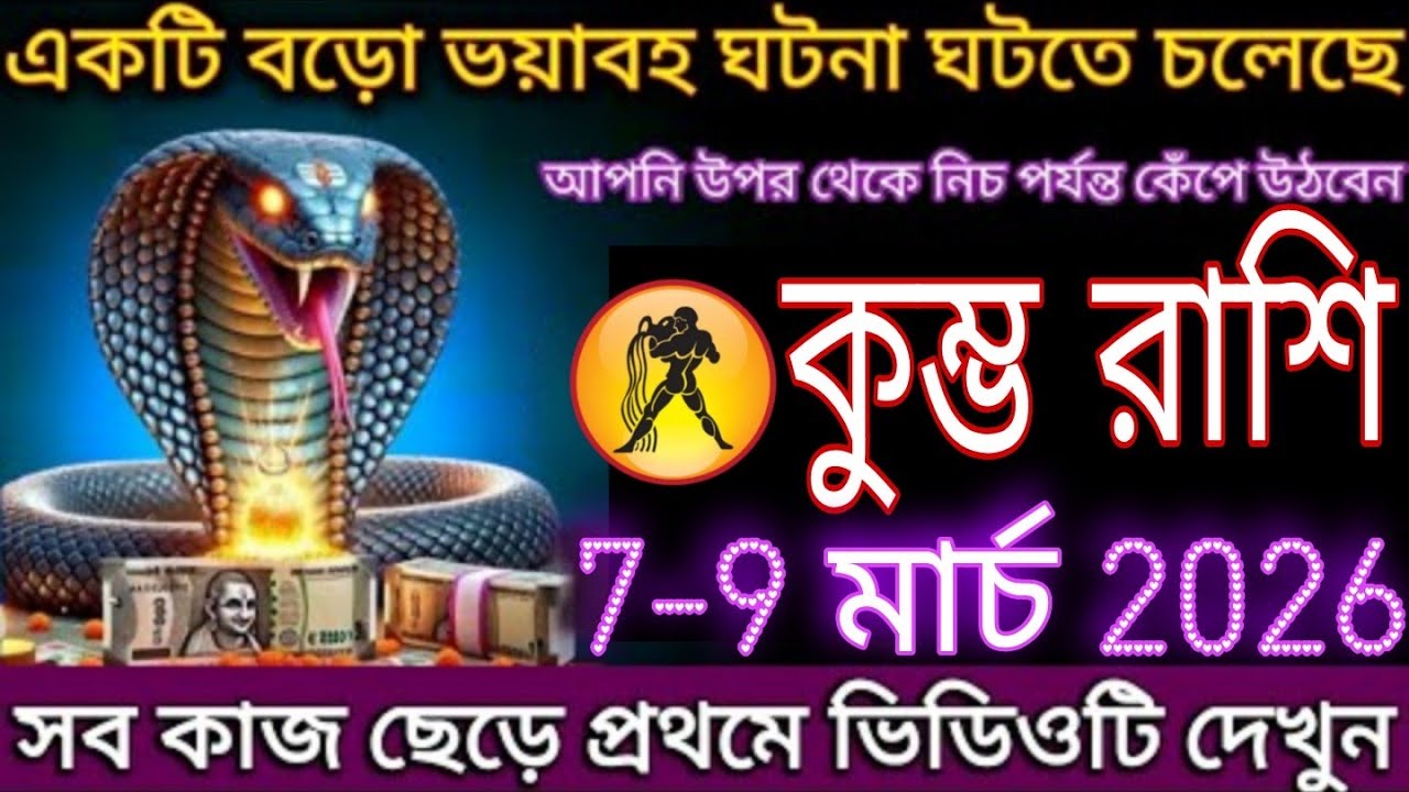 কুম্ভ রাশি ৭–৯ মার্চ ২০২৬ একটি বড় ভয়াবহ ঘটনা ঘটতে পারে! সাবধান থাকুন Kumbh Rashi Prediction #kumbh