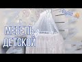 Собрали мебель для нашего ангелочка 🍼