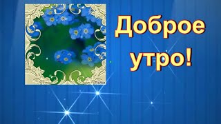 С Добрым утром! Пусть утро ласкою разбудит! Красивое пожелание с прекрасной музыкой! 💌