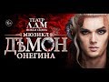 Мюзикл "Демон Онегина" в театре ЛДМ (новая сцена)