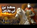 مسلسل رمضان رجال صدقوا الحلقه التاسعة سعد ابن ابي وقاص خال رسول الله قصته الشمس الوثائقية