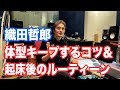 体型キープのコツ&起床後 ルーティーン #織田哲郎Youtube 【オダテツ3分トーキング】