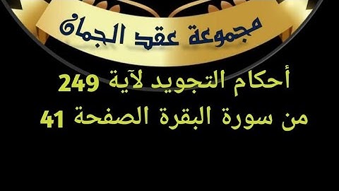 أحكام التجويد للصفحة 41  الآية(249) سورة البقرة #عقد_الجمان