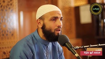 تلاوة رائعة بصوت يلامس القلوب للقارئ محمد أبو عنزة