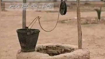 تلاوات مختارة للقارئ خالد خليل الرحمن - سورة يوسف  (2)