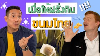 เมื่อให้ชาวต่างชาติลองกินขนมไทย | Foreigners Try Thai Desserts