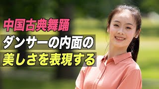 神韻ダンサー「舞踊を学ぶ過程で内面にも変化が」