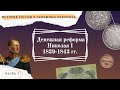 Денежная реформа Николая I 1839-1843 гг. // История России в денежных реформах в 15 частях. Часть 7