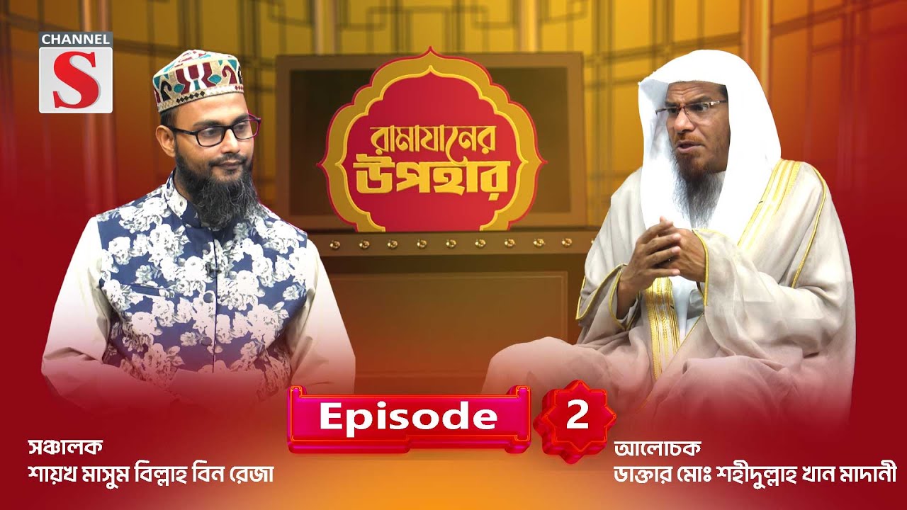 জামি'আ মানারুত তাওহীদ রামাযানের উপহার | Ramadan Gifts | Islamic Program | EP-02 | Channel S