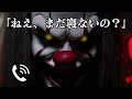 ピエロから電話 寝ない子に怖いピエロからの電話