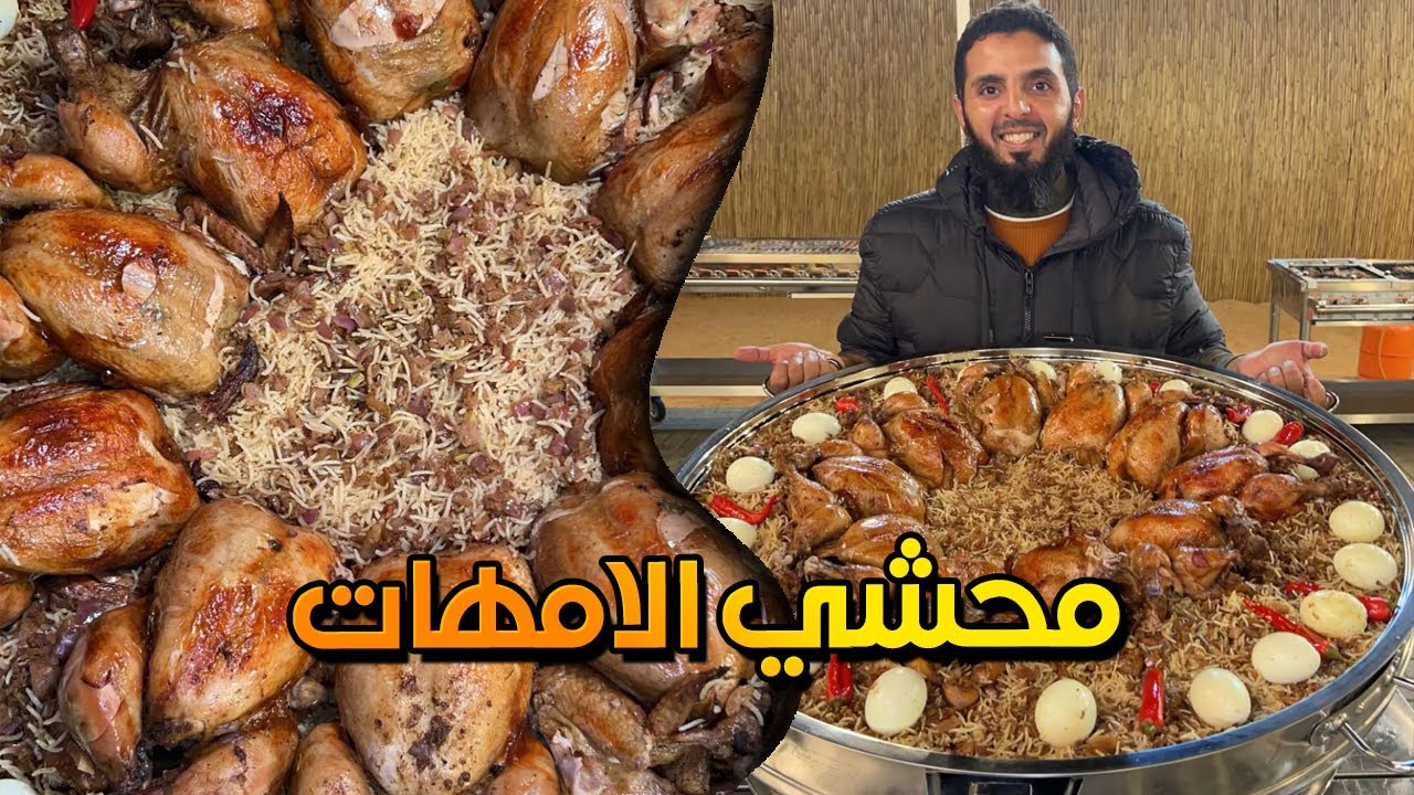 دجاج محشي على طريقة الامهات 😍
