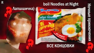 картинка: НОЧНОЙ ЖОР ➤ boil Noodles at Night (Все концовки)