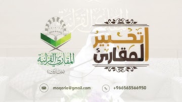 تحبير المقارئ| (إنَّ هَٰذَا الْقُرْآنَ يَهْدِي لِلَّتِي هِيَ أَقْوَمُ) | القارئ: إبراهيم مدهش