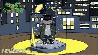 🎵「破壊前夜のこと」asmi - 🐈《能幹貓今天也憂鬱》片尾曲【Ani-One】