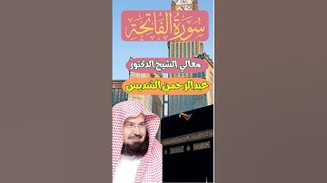 سورة الفاتحة الشيخ عبدالرحمن السُديس الحرم المكي الشريف