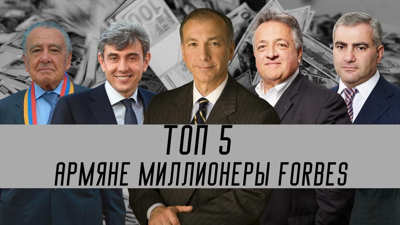 ТОП 5 армян-миллионеров | Список Forbs