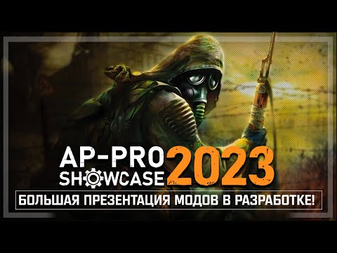 Видео: AP-PRO Showcase 2023 - Крупнейшее шоу о модострое S.T.A.L.K.E.R.