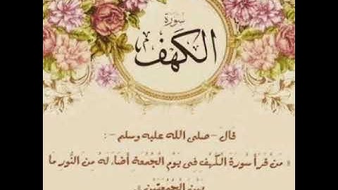 لاتنسوا قراءة سورة الكهف يوم الجمعة