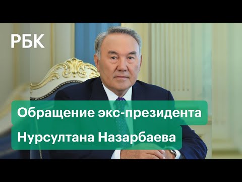 Полное обращение экс-президента Нурсултана Назарбаева после протестов в Казахстане