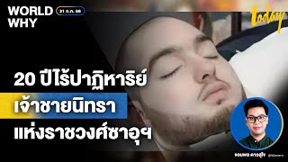Download Lagu ชีวิตไร้ปาฏิหาริย์ 20 ปีเจ้าชายนิทราหนุ่ม แห่งราชวงศ์ซาอุดีอาระเบีย | WORLD WHY | TODAY MP3 Download Lagu ชีวิตไร้ปาฏิหาริย์ 20 ปีเจ้าชายนิทราหนุ่ม แห่งราชวงศ์ซาอุดีอาระเบีย | WORLD WHY | TODAY MP3