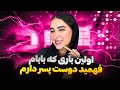 اولين بارى كه بابام فهميد دوست پسر دارم چيكار كرد كامل تعريف كردم