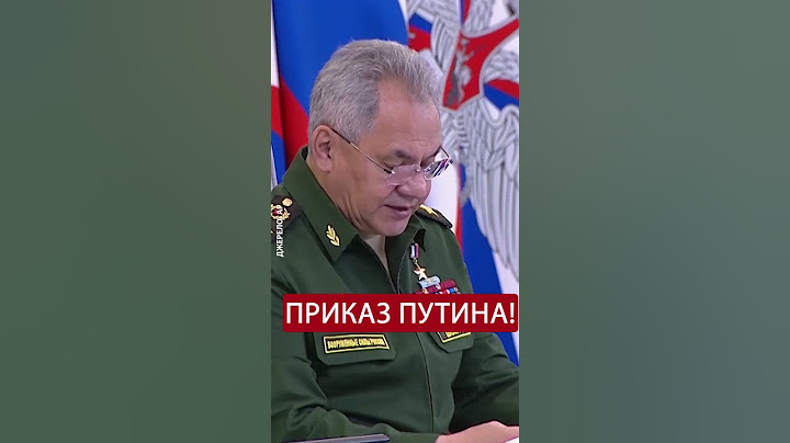 Путин отдал приказ о…