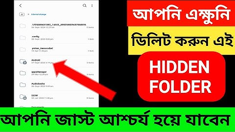 ফোন মেমোরি খালি করতে এখনই  লুকানো ফোল্ডারটি ডিলিট করুন ।  Delete HIDDEN FOLDER FREE UP PHONE MEMORY