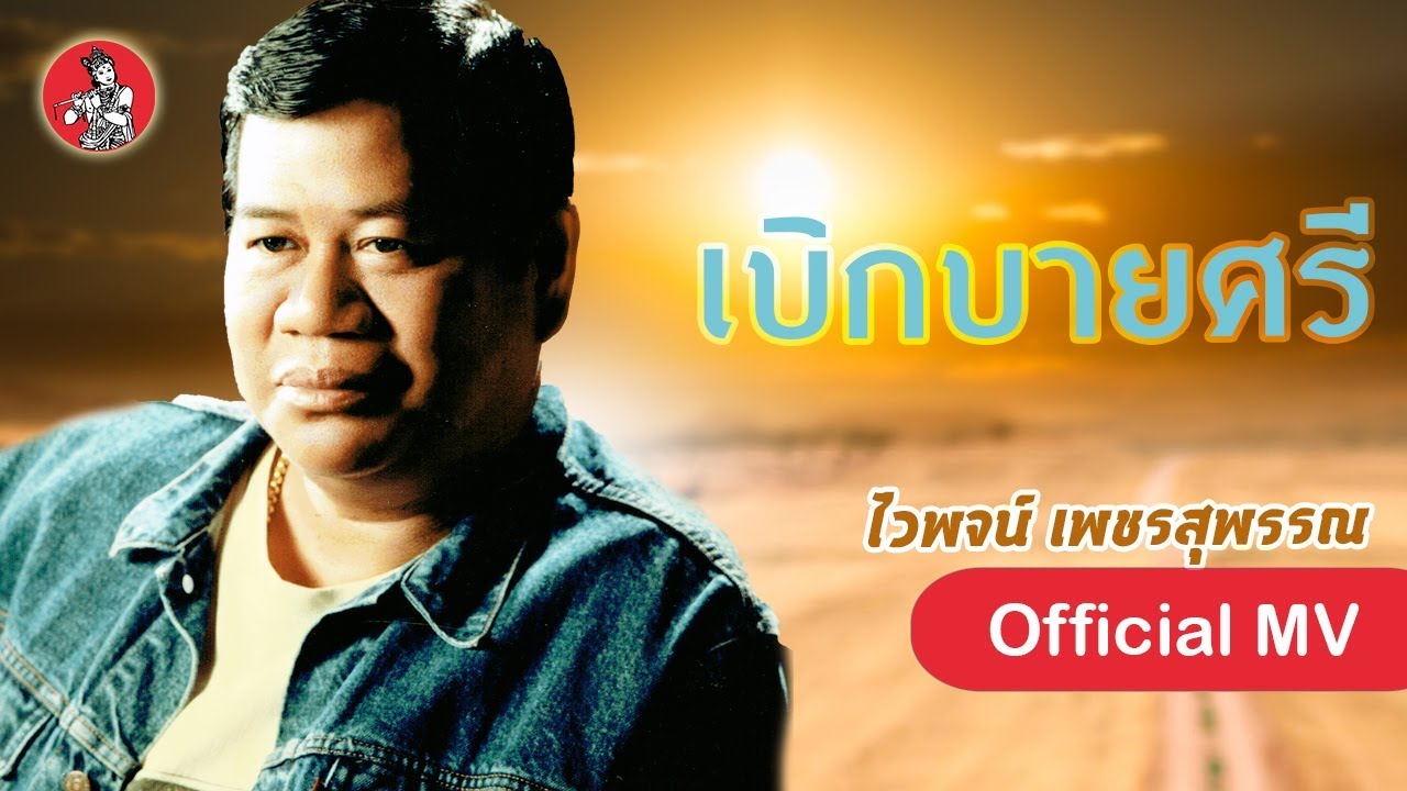 ปกเพลง เบิกบายศรี — WAIPHOT PHETSUPHAN