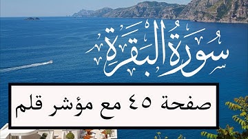 سورة البقرة صفحة 45 تلاوة مع مؤشر قلم