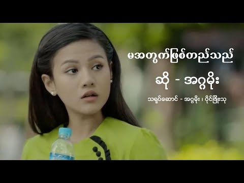 မအတြက္ျဖစ္တည္သည္ - အဂၢမိုး