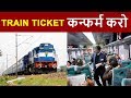 Confirm Your TRAIN Ticket | Different Types Of Quota in Indian Railway For Reservation | Tatkal