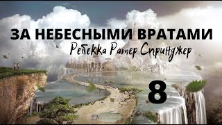 ЗА НЕБЕСНЫМИ ВРАТАМИ - ГЛАВА 8  ВСТРЕЧА С ГОСПОДОМ..Ребекка Ратер Спринджер