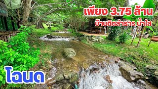 บ้านติดลำธาร โฉนด 56 ตรว. ต.ป่าเมี่ยง ดอยสะเก็ด เชียงใหม่  ราคา 3.75 ล้าน บาท 065-6425941 Line@kan1