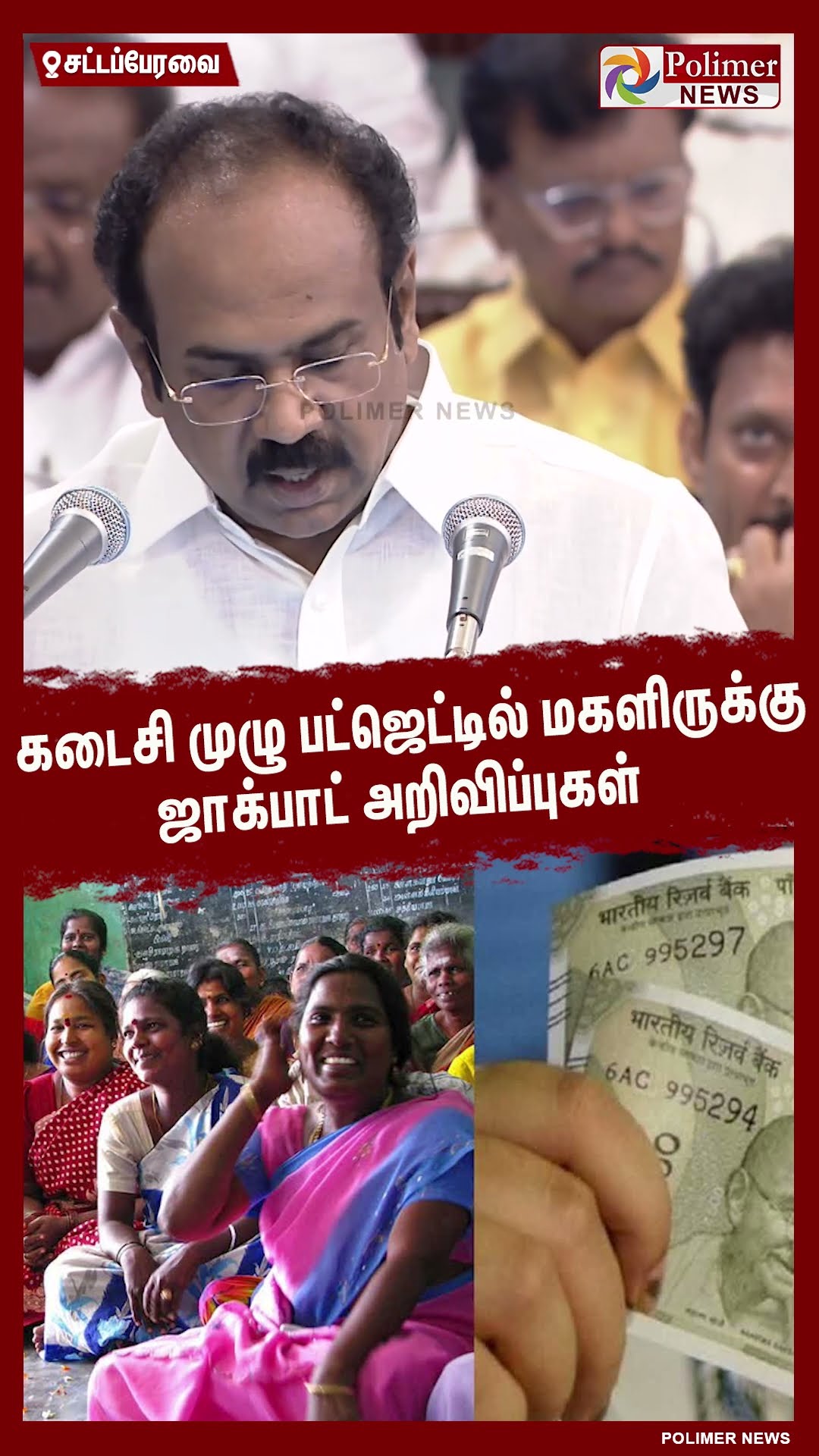 கடைசி முழு பட்ஜெட்டில் மகளிருக்கு ஜாக்பாட் அறிவிப்புகள் #shorts | #budget2025 | #admk | #dmk