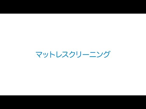 【経験27年の実績】寝心地すっきり夢心地