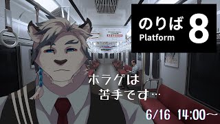 【8番のりば】半年迎えたし久々にホラゲやります…【ケモノVtuber】