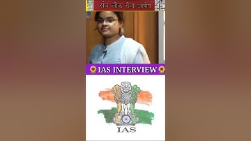 IAS इंटरव्यू में पूछे गए सवाल || UPSC TOPPER INTERVIEW|| GK QUESTIONS AND ANSWERS #gk #ias #upsc