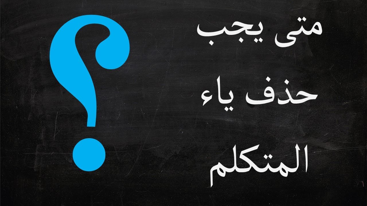 حالات يجب فيها حذف ياء المتكلم