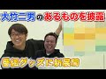 【必見！】大竹次男のあるものを初公開&ついに番組グッズ続報！