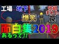 2019年第五人格面白集～1年で面白かったところまとめてみた前編～【IdentityⅤ】