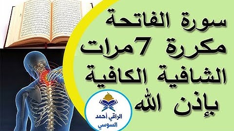 سورة الفاتحة مكررة 7مرات الشافية الكافيةruqyay