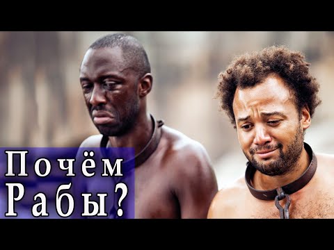 Видео: Какова была цель работорговли?