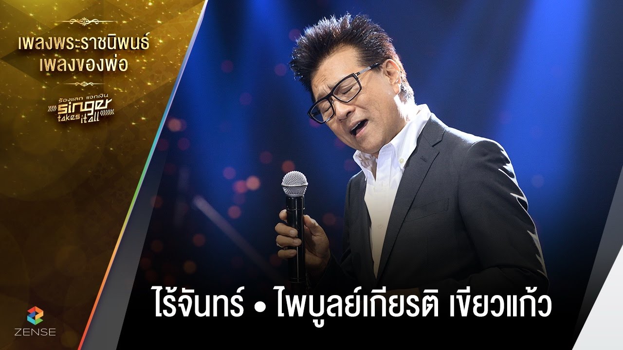 เพลง ไร้จันทร์ - ไพบูลย์เกียรติ เขียวแก้ว | เพลงพระราชนิพนธ์ เพลงของพ่อ | Singer takes it all